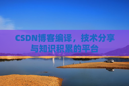 CSDN博客编译，技术分享与知识积累的平台